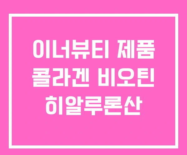 이너뷰티 제품 콜라겐 비오틴 히알루론산 이너뷰티 제품 콜라겐 비오틴 히알루론산