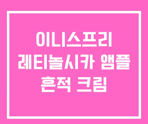 이니스프리 레티놀시카 앰플 흔적 크림 이니스프리 레티놀시카 앰플 흔적 크림