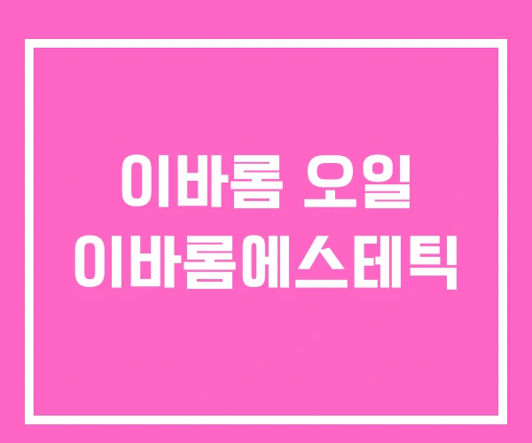 이바롬 오일 이바롬에스테틱 이바롬 오일 이바롬에스테틱