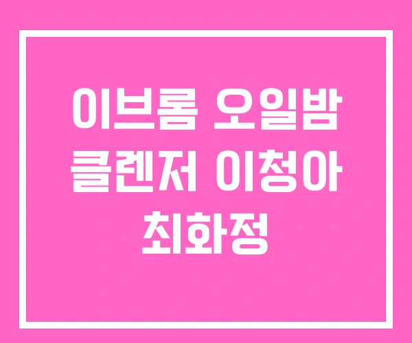 이브롬 오일밤 클렌저 이청아 최화정 이브롬 오일밤 클렌저 이청아 최화정