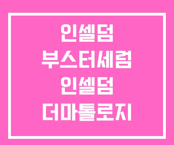 인셀덤 부스터세럼 인셀덤 더마톨로지