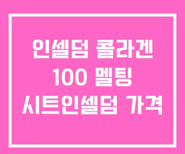 인셀덤 콜라겐 100 멜팅 시트인셀덤 가격 인셀덤 콜라겐 100 멜팅 시트인셀덤 가격