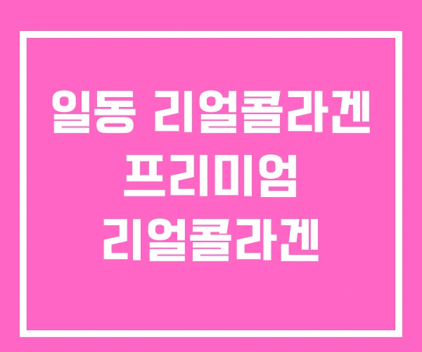 일동 리얼콜라겐 프리미엄 리얼콜라겐 일동 리얼콜라겐 프리미엄 리얼콜라겐