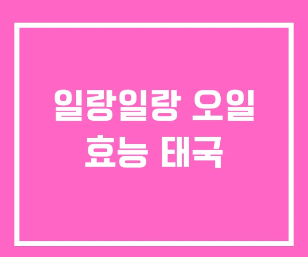일랑일랑 오일 효능 태국 일랑일랑 오일 효능 태국