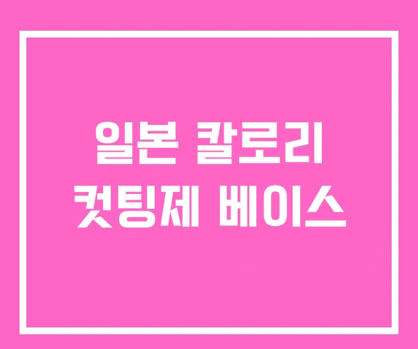 일본 칼로리 컷팅제 베이스 일본 칼로리 컷팅제 베이스
