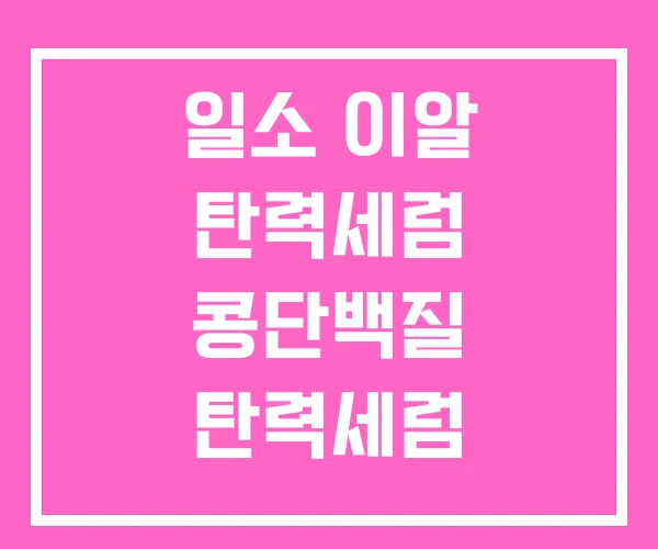 일소 이알 탄력세럼 콩단백질 탄력세럼 일소 이알 탄력세럼 콩단백질 탄력세럼