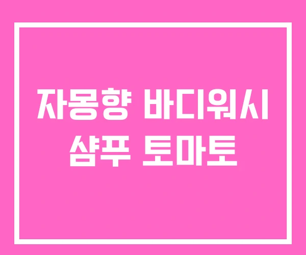 자몽향 바디워시 샴푸 토마토 자몽향 바디워시 샴푸 토마토