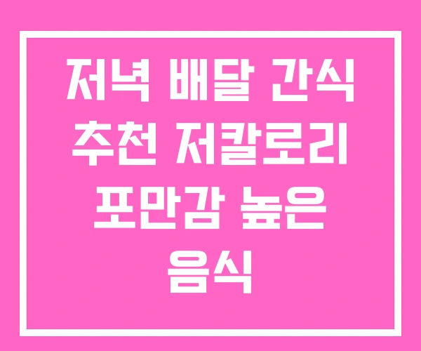 저녁 배달 간식 추천 저칼로리 포만감 높은 음식 저녁 배달 간식 추천 저칼로리 포만감 높은 음식