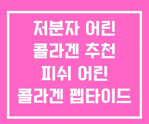 저분자 어린 콜라겐 추천 피쉬 어린 콜라겐 펩타이드 저분자 어린 콜라겐 추천 피쉬 어린 콜라겐 펩타이드