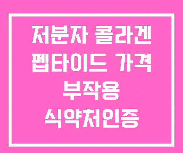 저분자 콜라겐 펩타이드 가격 부작용 식약처인증 저분자 콜라겐 펩타이드 가격 부작용 식약처인증