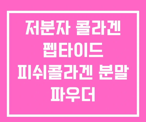 저분자 콜라겐 펩타이드 피쉬콜라겐 분말 파우더 저분자 콜라겐 펩타이드 피쉬콜라겐 분말 파우더