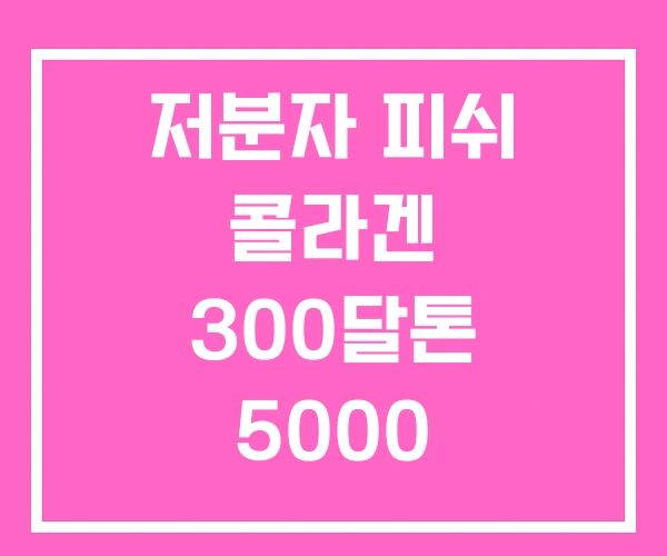 저분자 피쉬 콜라겐 300달톤 5000 저분자 피쉬 콜라겐 300달톤 5000