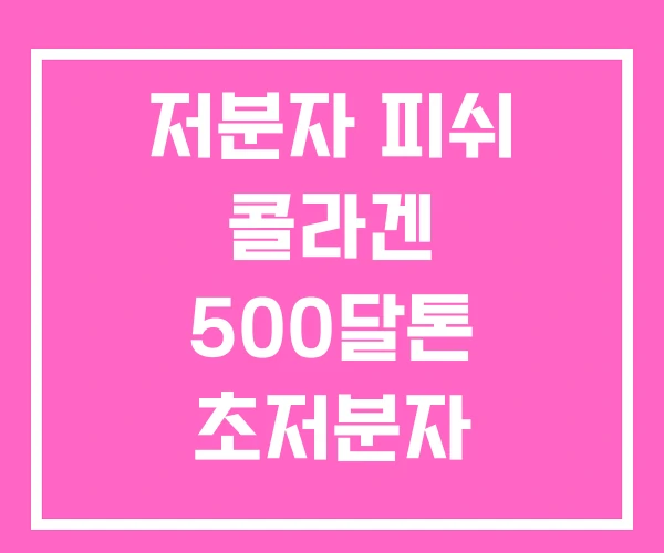 저분자 피쉬 콜라겐 500달톤 초저분자 콜라겐정 300달톤 저분자 피쉬 콜라겐 500달톤 초저분자 콜라겐정 300달톤