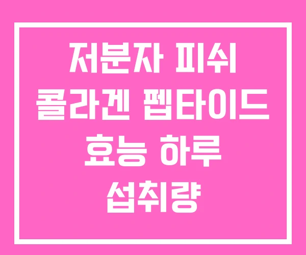 저분자 피쉬 콜라겐 펩타이드 효능 하루 섭취량 저분자 피쉬 콜라겐 펩타이드 효능 하루 섭취량