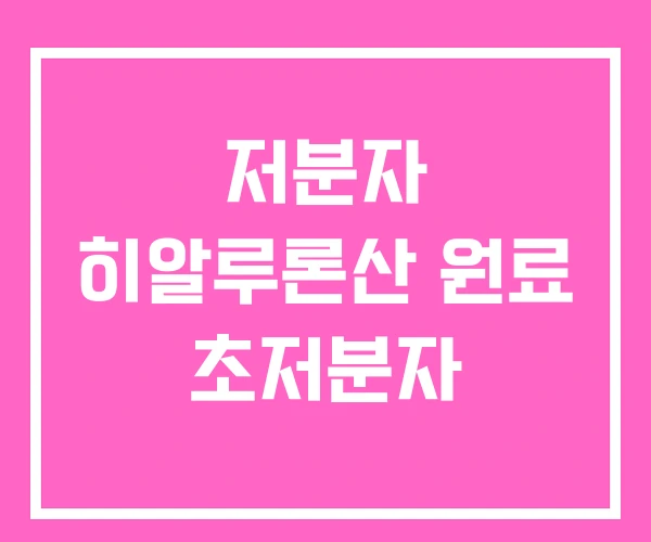 저분자 히알루론산 원료 초저분자 저분자 히알루론산 원료 초저분자