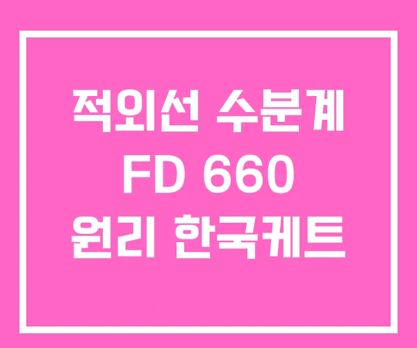 적외선 수분계 FD 660 원리 한국케트