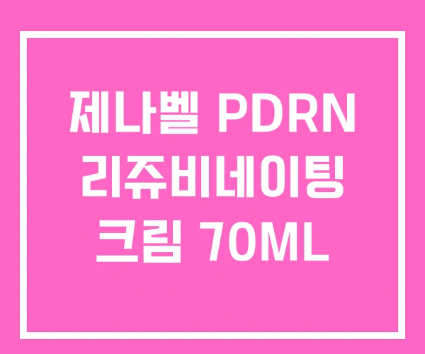 제나벨 PDRN 리쥬비네이팅 크림 70ML 제나벨 PDRN 리쥬비네이팅 크림 70ML