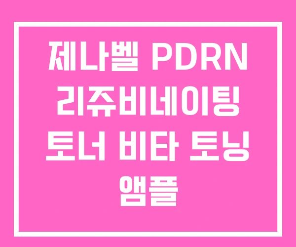 제나벨 PDRN 리쥬비네이팅 토너 비타 토닝 앰플 제나벨 PDRN 리쥬비네이팅 토너 비타 토닝 앰플