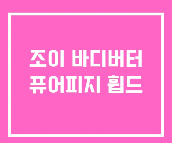 조이 바디버터 퓨어피지 휩드