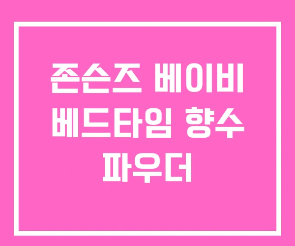 존슨즈 베이비 베드타임 향수 파우더 존슨즈 베이비 베드타임 향수 파우더