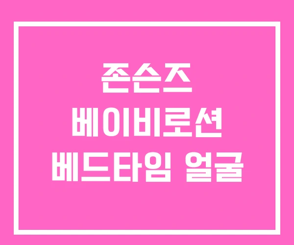 존슨즈 베이비로션 베드타임 얼굴 존슨즈 베이비로션 베드타임 얼굴