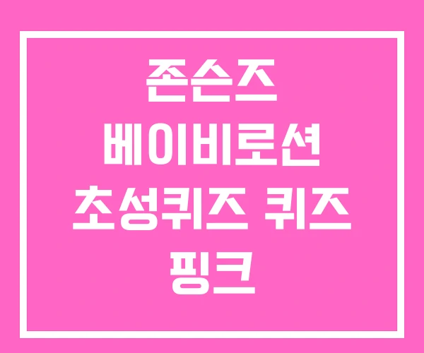 존슨즈 베이비로션 초성퀴즈 퀴즈 핑크 존슨즈 베이비로션 초성퀴즈 퀴즈 핑크