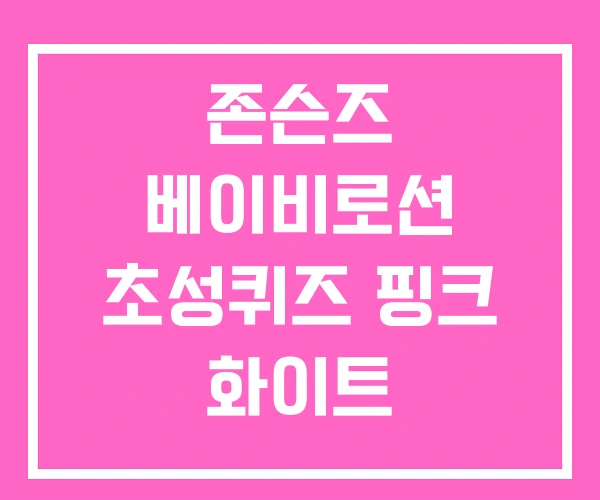 존슨즈 베이비로션 초성퀴즈 핑크 화이트 존슨즈 베이비로션 초성퀴즈 핑크 화이트
