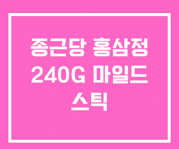 종근당 홍삼정 240G 마일드 스틱 종근당 홍삼정 240G 마일드 스틱