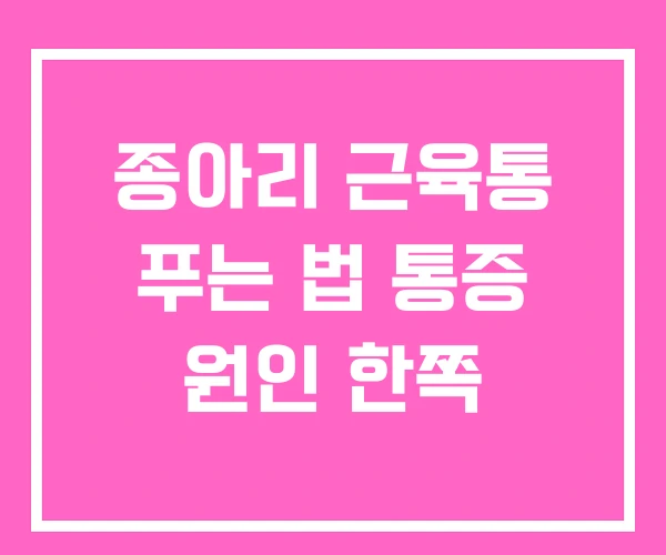 종아리 근육통 푸는 법 통증 원인 한쪽