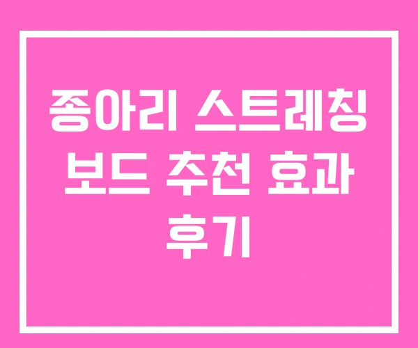 종아리 스트레칭 보드 추천 효과 후기