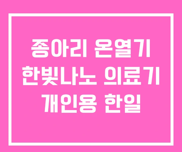 종아리 온열기 한빛나노 의료기 개인용 한일
