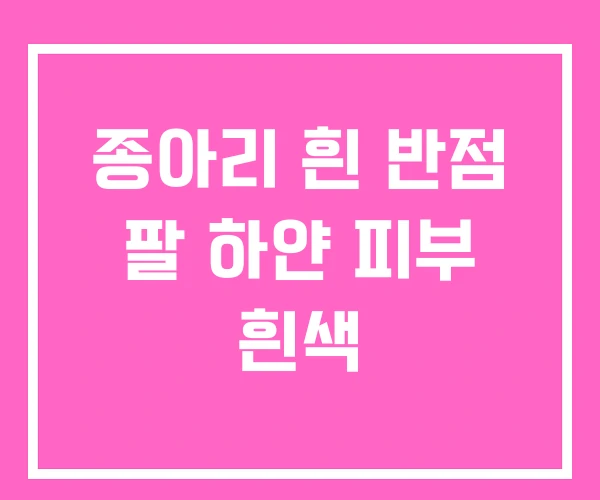 종아리 흰 반점 팔 하얀 피부 흰색 종아리 흰 반점 팔 하얀 피부 흰색