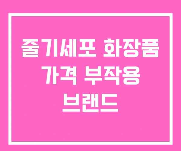 줄기세포 화장품 가격 부작용 브랜드 줄기세포 화장품 가격 부작용 브랜드