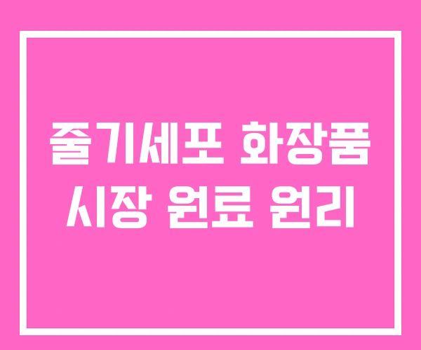 줄기세포 화장품 시장 원료 원리 줄기세포 화장품 시장 원료 원리