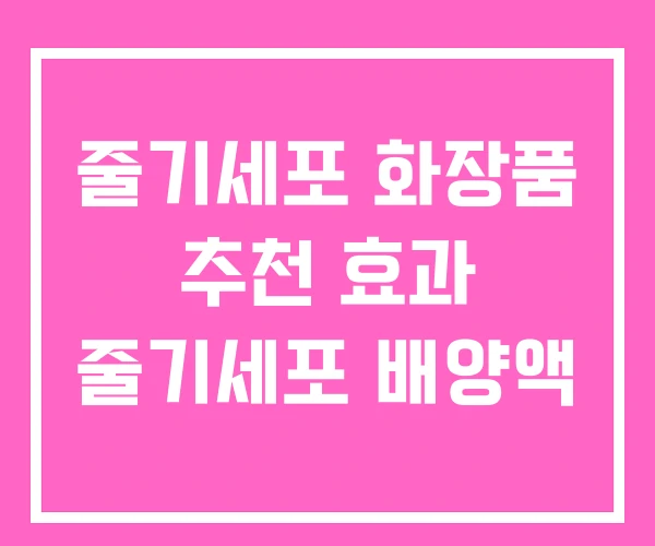 줄기세포 화장품 추천 효과 줄기세포 배양액 줄기세포 화장품 추천 효과 줄기세포 배양액