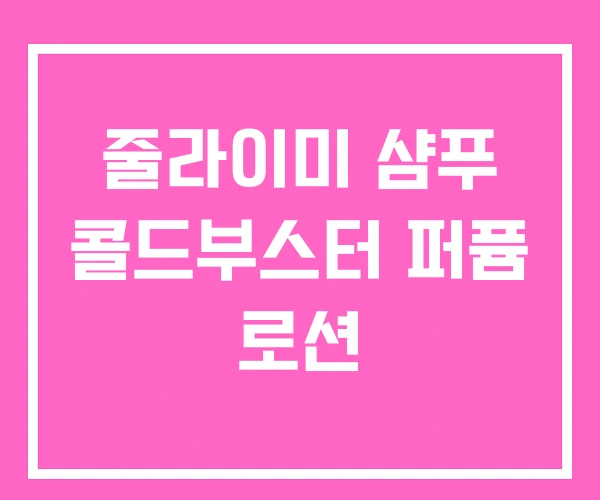 줄라이미 샴푸 콜드부스터 퍼퓸 로션