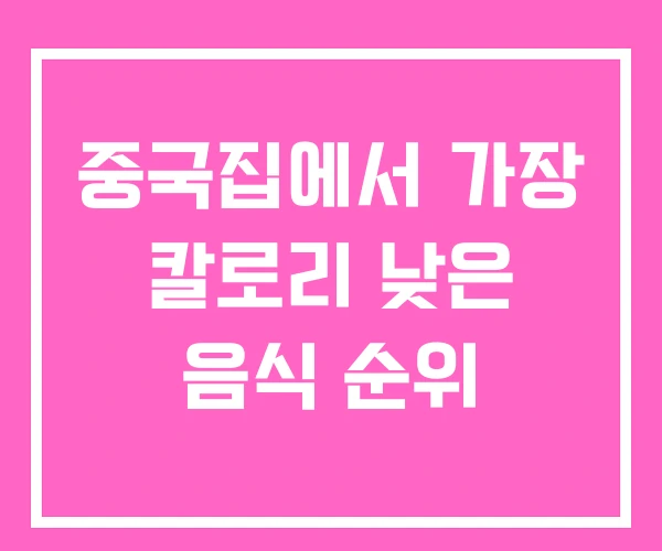 중국집에서 가장 칼로리 낮은 음식 순위