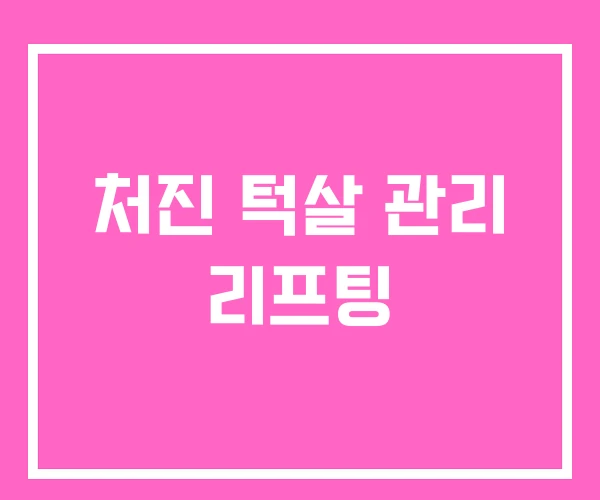 처진 턱살 관리 리프팅 처진 턱살 관리 리프팅