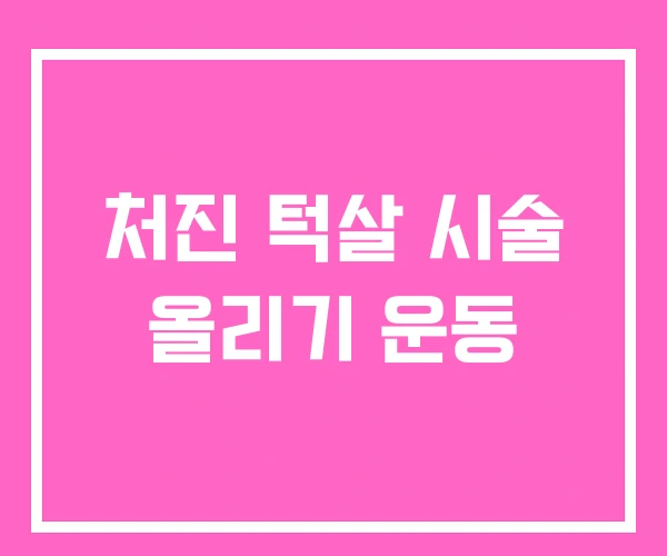 처진 턱살 시술 올리기 운동 처진 턱살 시술 올리기 운동