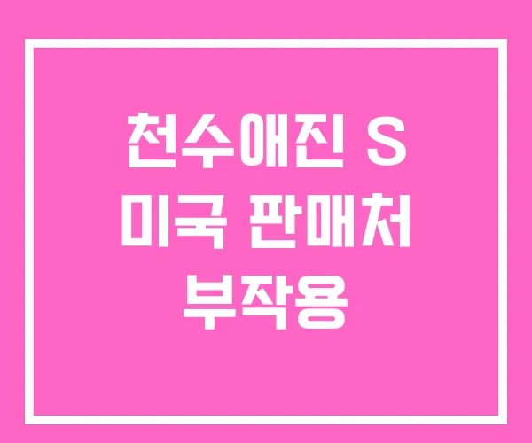 천수애진 S 미국 판매처 부작용 천수애진 S 미국 판매처 부작용