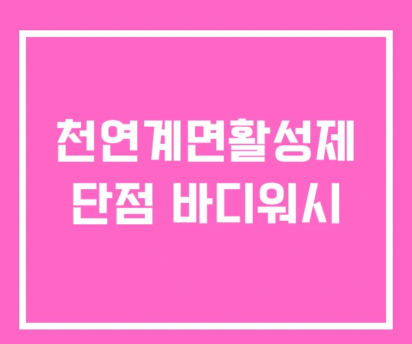 천연계면활성제 단점 바디워시 천연계면활성제 단점 바디워시
