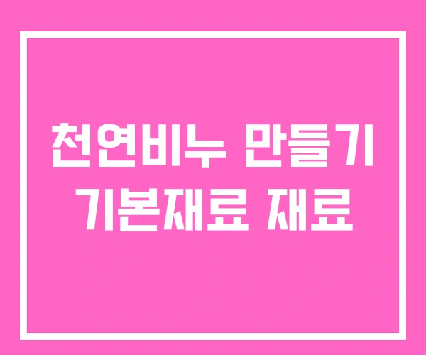 천연비누 만들기 기본재료 재료 천연비누 만들기 기본재료 재료