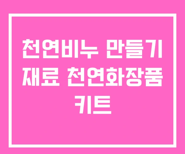 천연비누 만들기 재료 천연화장품 키트 천연비누 만들기 재료 천연화장품 키트