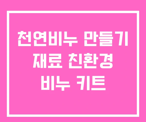 천연비누 만들기 재료 친환경 비누 키트 천연비누 만들기 재료 친환경 비누 키트