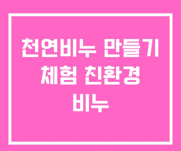 천연비누 만들기 체험 친환경 비누 천연비누 만들기 체험 친환경 비누