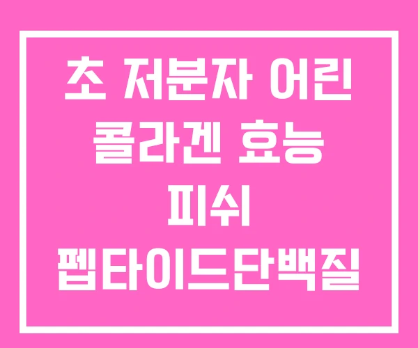 초 저분자 어린 콜라겐 효능 피쉬 펩타이드단백질 초 저분자 어린 콜라겐 효능 피쉬 펩타이드단백질