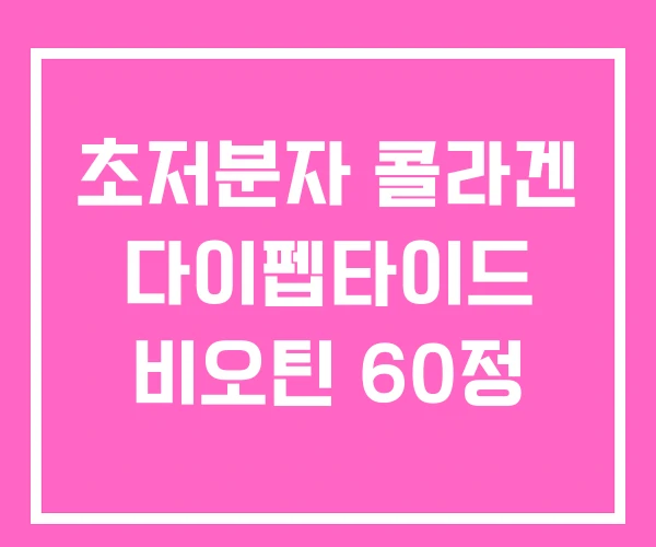 초저분자 콜라겐 다이펩타이드 비오틴 60정