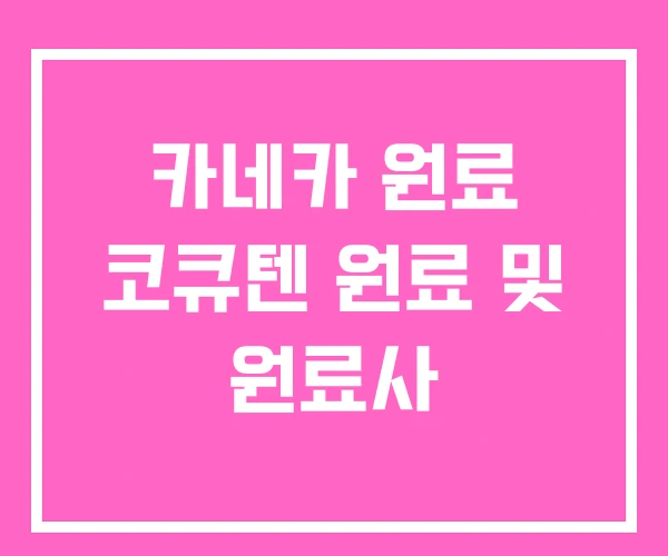 카네카 원료 코큐텐 원료 및 원료사 카네카 원료 코큐텐 원료 및 원료사