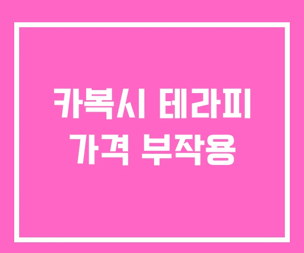 카복시 테라피 가격 부작용