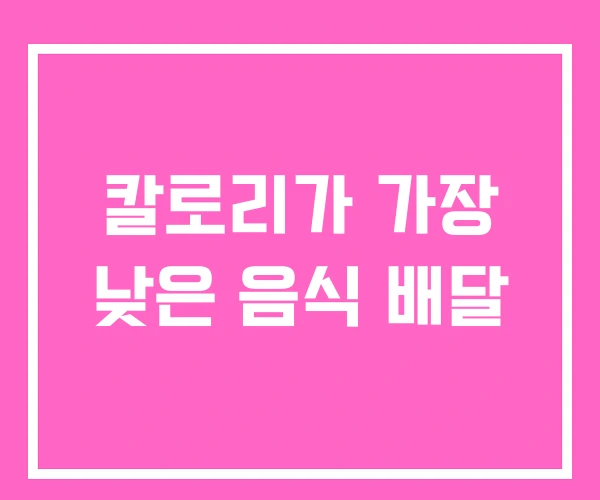 칼로리가 가장 낮은 음식 배달